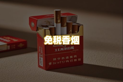 免税香烟